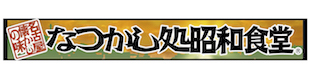 昭和食堂　知立駅前店